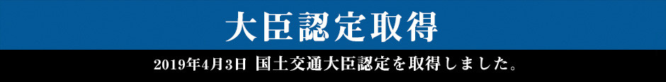 国土交通大臣認定取得